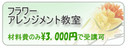 フラワーアレンジメント教室　 リンクバナー