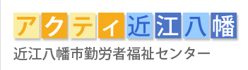 アクティ近江八幡